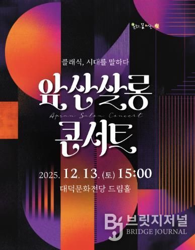 대구 남구 대덕문화전당 ‘앞산살롱콘서트’ 개최