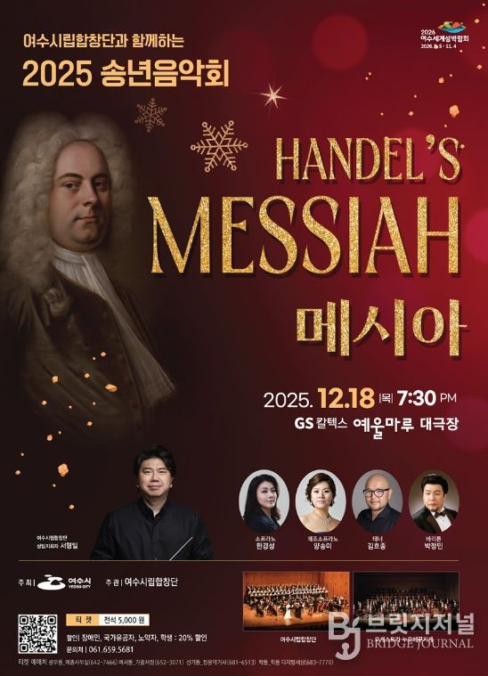 헨델 오라토리오 ‘메시아’로 2025 송년음악회