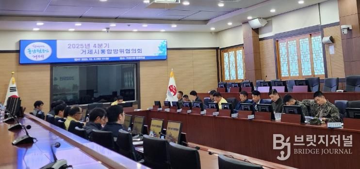 거제시, 4분기 통합방위협의회 개최