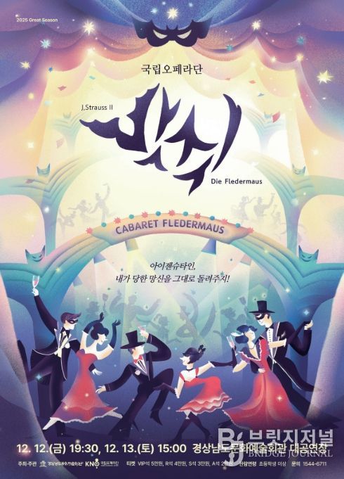 국립오페라단 오페레타 '박쥐' 공연 포스터