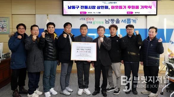 남동구 전통시장 상인회, 이웃돕기 후원품 기탁