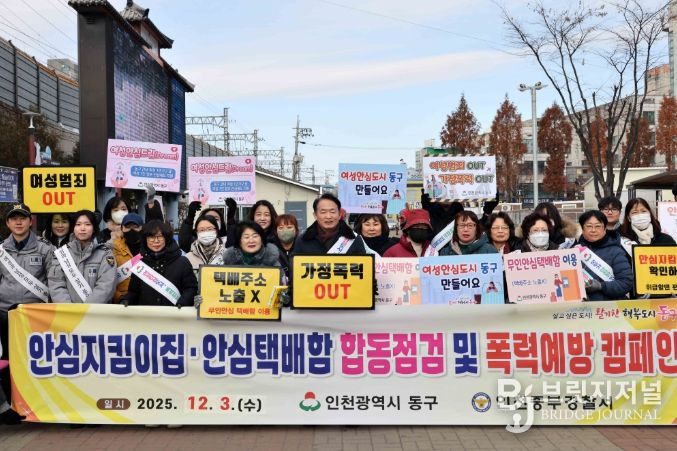 인천 동구, 폭력예방캠페인