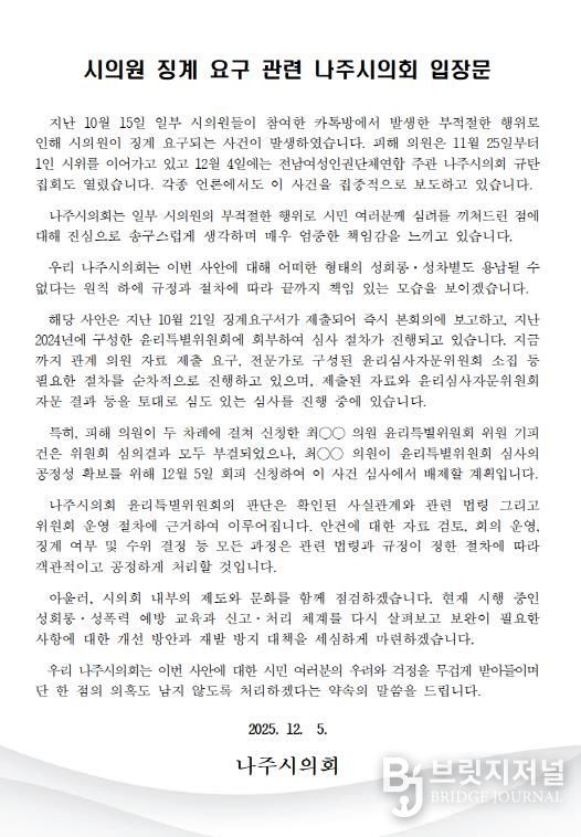 나주시의회, 시의원 징계 요구 관련 입장문 발표