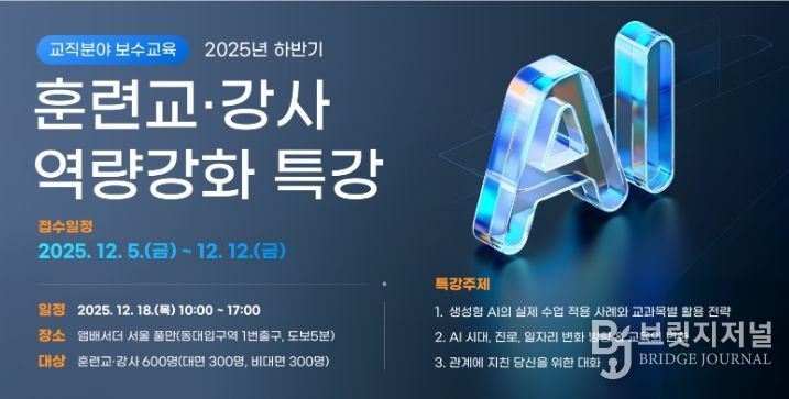 ‘훈련교·강사 역량강화 특강’ 안내문