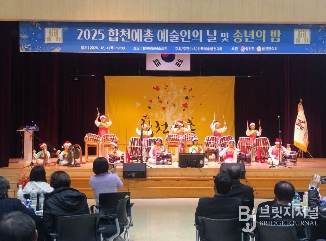 2025 합천예총 ‘예술인의 날 및 송년의 밤’