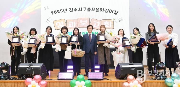 진주시, 2025년 구슬모음어린이집 성과보고회 성황리 개최