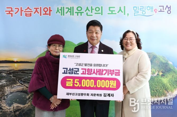 재부산고성향우회 김계자 자문위원, 고향사랑기부금 500만 원 기탁