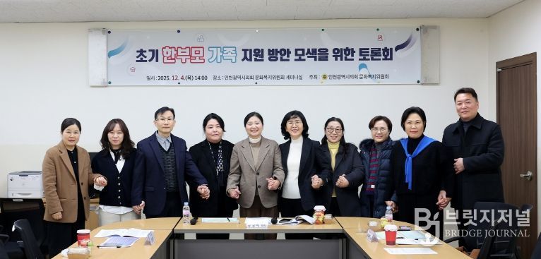 인천시의회, 초기 한부모가족의 진단 및 실질적 지원 방안 모색