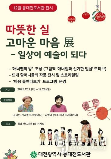 ‘일상이 예술이 되다’ 동대전도서관‘따뜻한 실, 고마운 마음’展