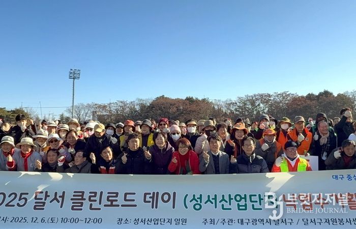 주민과 기업이 함께한 달서 클린로드 데이’… 성서산업단지 환경·안전 정비