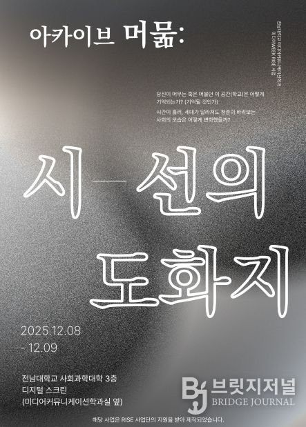 전남대·조선대 아카이브 전시