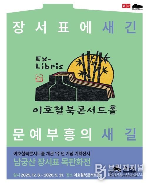 남궁산 장서표 목판화전 <장서표에 새긴 문예부흥의 새길> 포스터