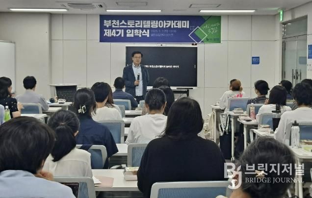 부천시가 지난 9월 ‘부천스토리텔링아카데미’ 4기 입학식을 진행했다.