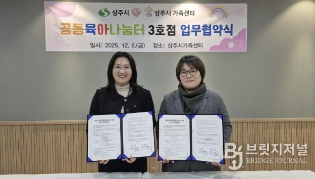 상주시-상주시가족센터, 공동육아나눔터(0세특화반) 운영 민간위탁 계약 체결