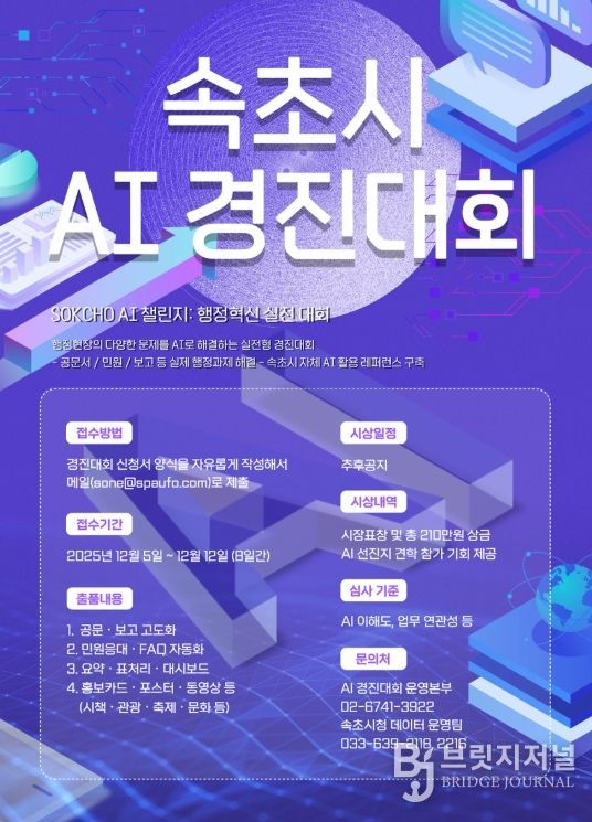 ‘속초시 AI 행정 표준 레퍼런스’ 구축