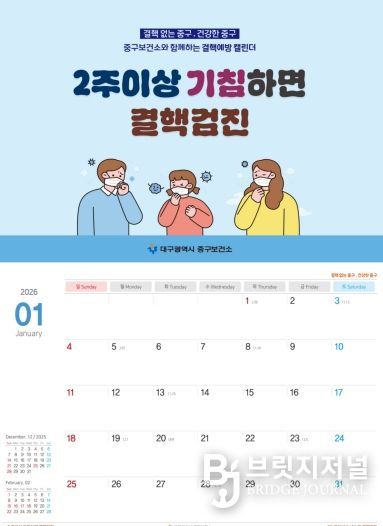 대구 중구보건소, 결핵·호흡기감염병 예방 탁상용 달력 1,000부 제작·배부(달력사진)