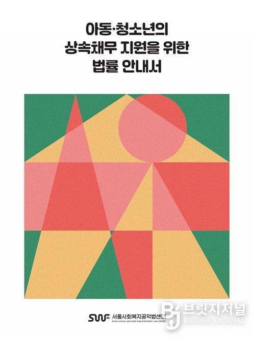 '아동·청소년의 상속채무 지원을 위한 법률 안내서 개정판' 표지 이미지