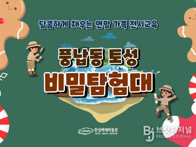 특별 교육 프로그램 '풍납동 토성 비밀 탐험대' 홍보 이미지