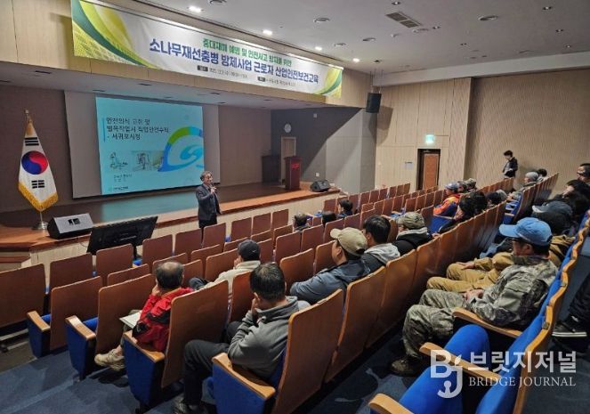 소나무재선충병 방제사업 근로자 산업안전보건교육