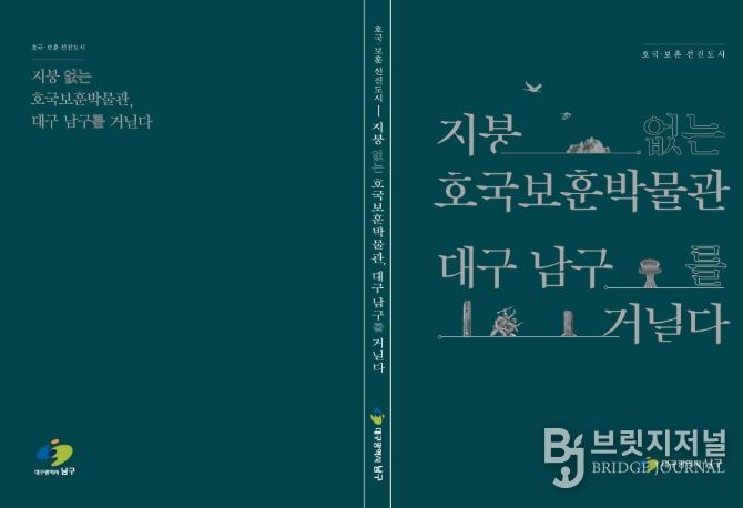 “지붕없는 호국보훈 박물관 대구 남구를 거닐다” 책자