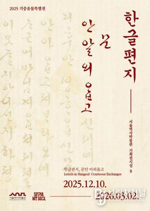 2025 기증유물특별전 '한글편지, 문안 아뢰옵고' 포스터