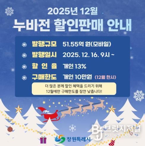 창원시 모바일 누비전, 연말 13% 할인 51.55억 원 추가 발행