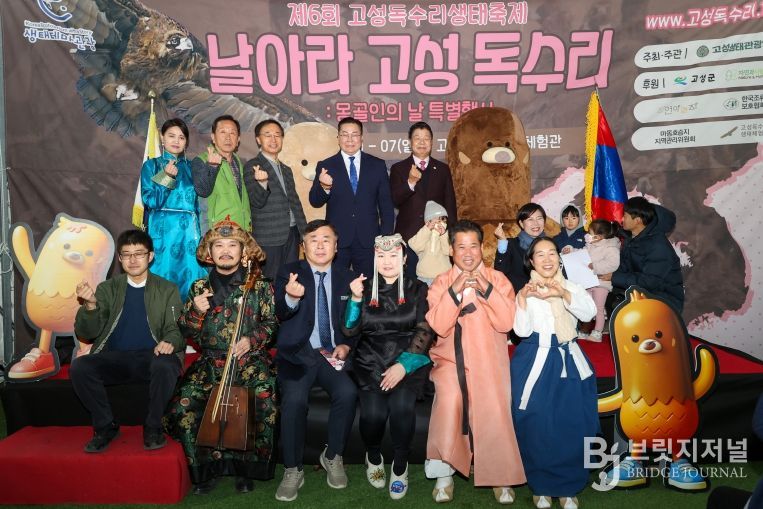 제6회 고성독수리 생태축제 및 몽골인의 날 행사 성료