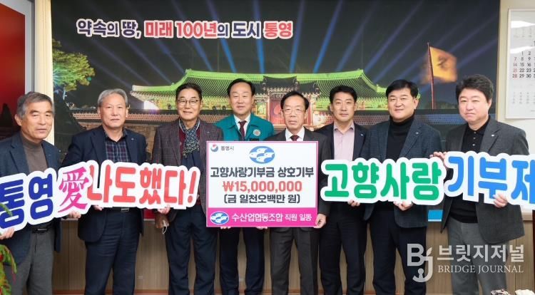 통영시, 수산업협동조합 고향사랑기부금 1500만원 상호기탁