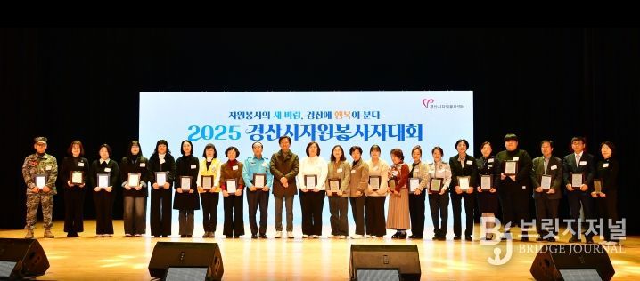 2025 경산시 자원봉사자 대회 개최