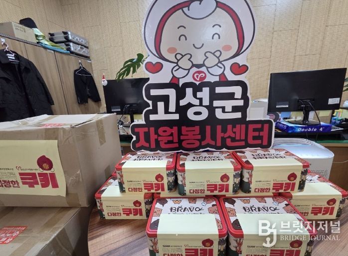 고성군자원봉사센터, 취약계층을 위한 따뜻한 쿠키 나눔 실시
