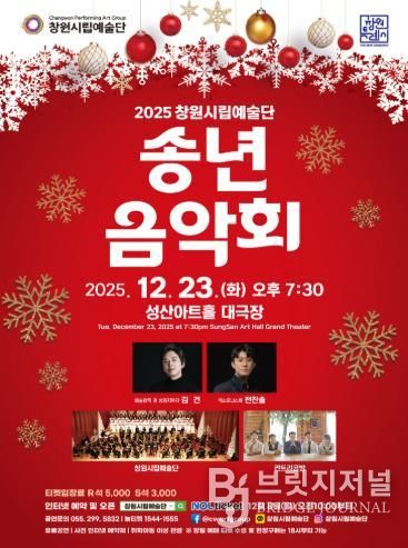 2025년 창원시립예술단 송년음악회 개최