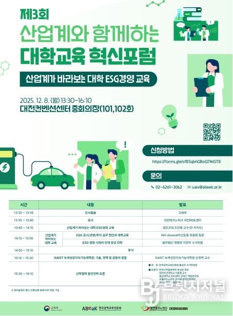 제3회 산업계와 함께하는 대학교육 혁신포럼 포스터