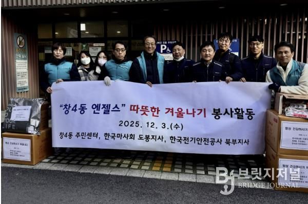 지난 12월 3일 창4동은 한국마사회 도봉지사, 한국전기안전공사 북부지사와 함께 독거어르신 가정을 방문해 봉사활동을 실시했다.