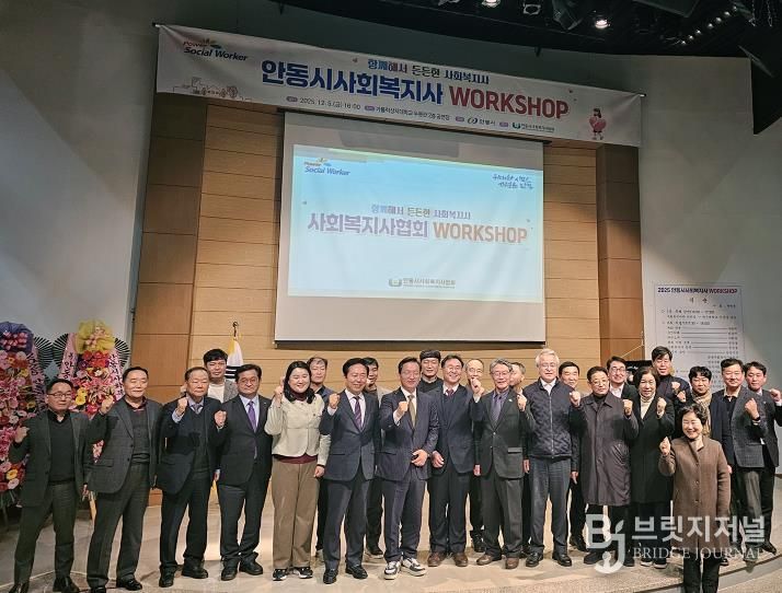안동시 사회복지사협회, '2025 안동시 사회복지사 워크숍 개최'