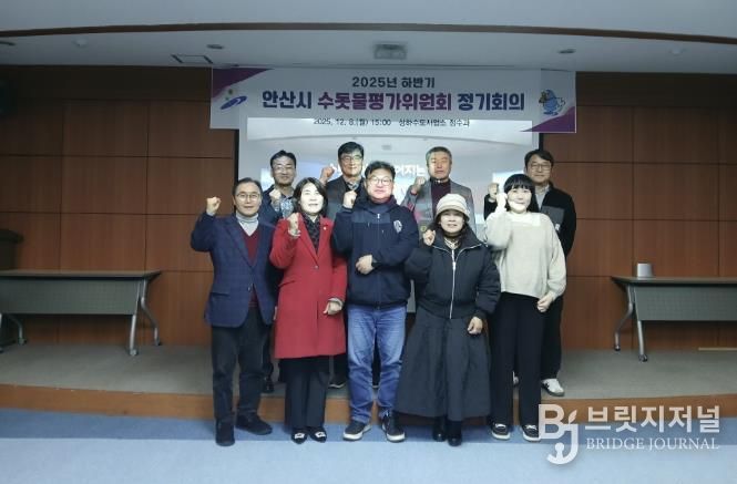 8일 안산정수장 홍보관에서 ‘2025년 하반기 수돗물평가위원회 정기회의’를 개최하고 참석자들이 함께 기념촬영을 하고 있다.