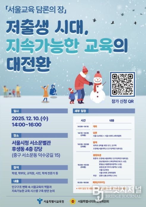 ‘저출생 시대 교육정책 전환 위한 담론의 장’ 행사 포스터