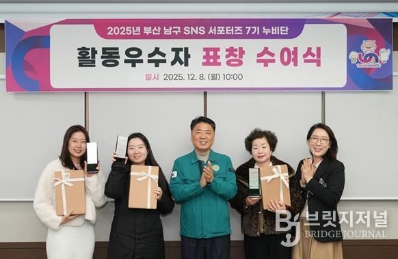 부산 남구, 2025년 SNS 서포터즈 활동 우수자 표창