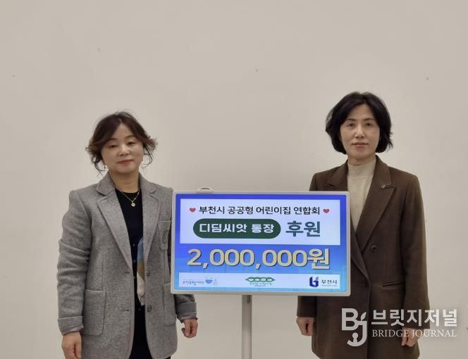 후원금 전달식 기념사진 (왼쪽부터 이정미 부천시 공공형 어린이집 연합회장, 모영미 부천시 아동보육과장)