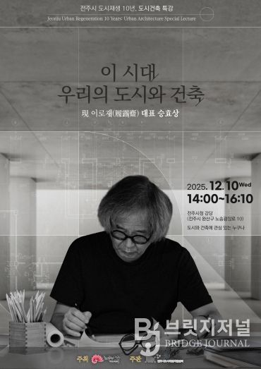 승효상 건축가, 전주시 도시재생 10주년 특강 연단에 서다!