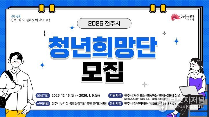 제10기 전주시 청년희망단 공개 모집