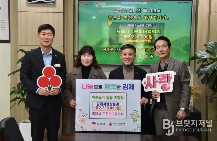 김제시! 그린리더협의회 탄소중립포인트 인센티브 기탁