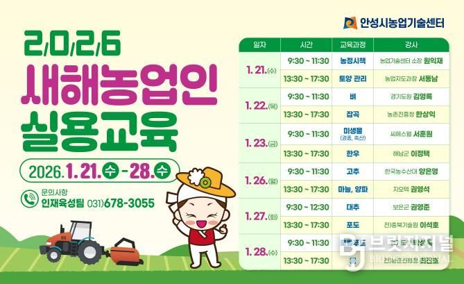 안성시, 2026년 새해농업인 실용교육 추진!