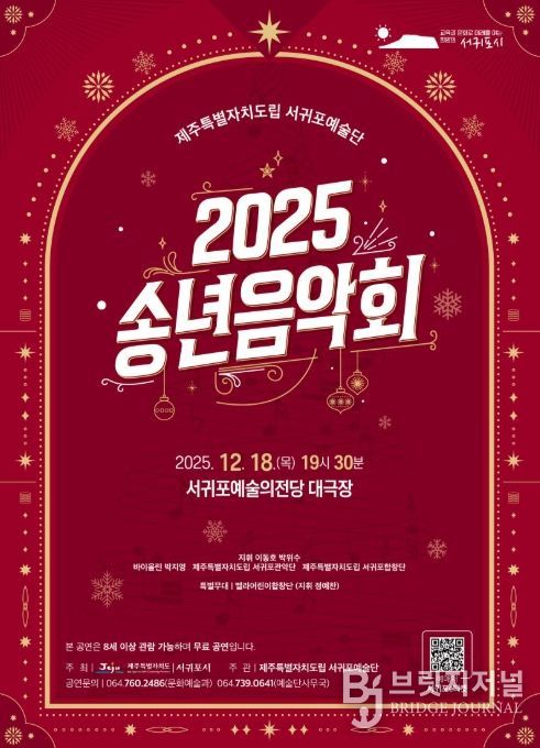 '2025 제주특별자치도립 서귀포예술단 송년음악회' 포스터