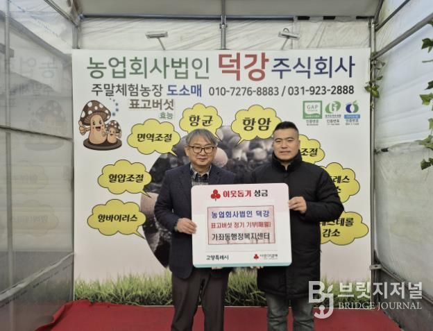 고양시 가좌동, ‘농업회사법인 덕강’에서 표고버섯 정기 기부