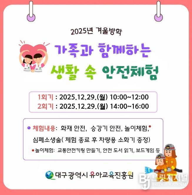 가족과 함께하는 생활 속 안전체험’