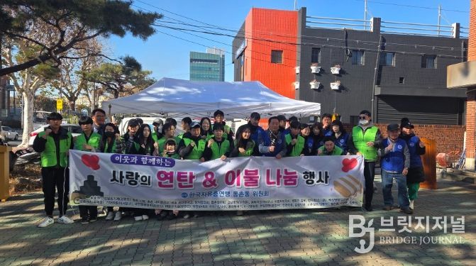 대구 동구 한국자유총연맹 동촌동 위원회사랑의 연탄 · 이불 나눔 행사