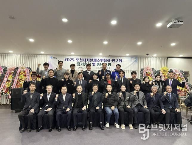 포천시시설채소연합회·연구회, 2025년 정기총회 및 송년의 밤 개최