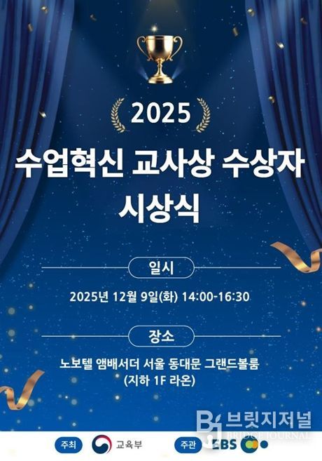 2025년 올해의 수업 혁신 교사상 시상식 포스터