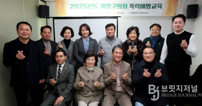 계양구의회, 폭력예방교육 실시