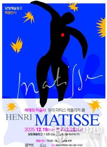 담양군문화재단 ‘색채의 마술사’ 앙리 마티스 레플리카 展, 담빛예술창고서 12월 19일 개막